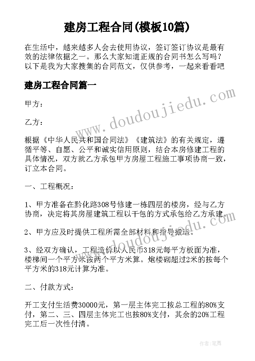 建房工程合同(模板10篇)