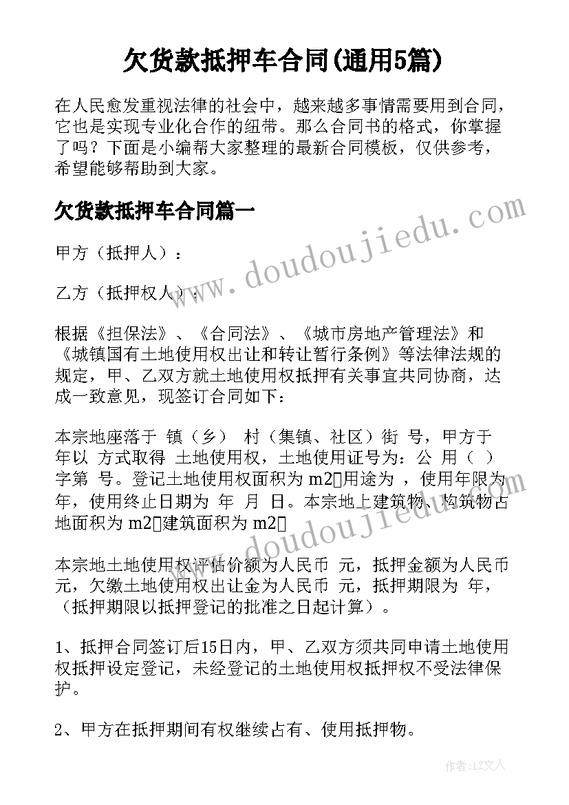 欠货款抵押车合同(通用5篇)