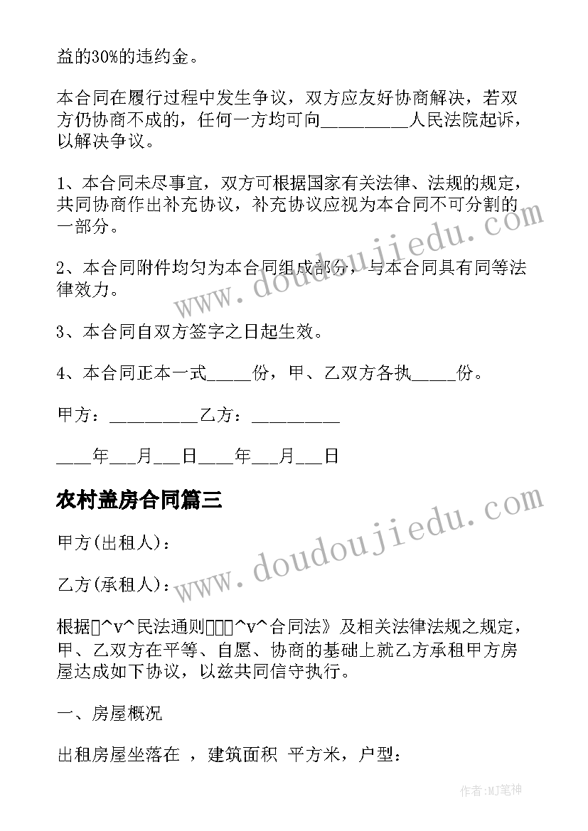 最新农村盖房合同(通用5篇)