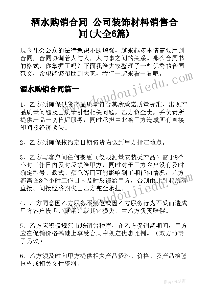 酒水购销合同 公司装饰材料销售合同(大全6篇)