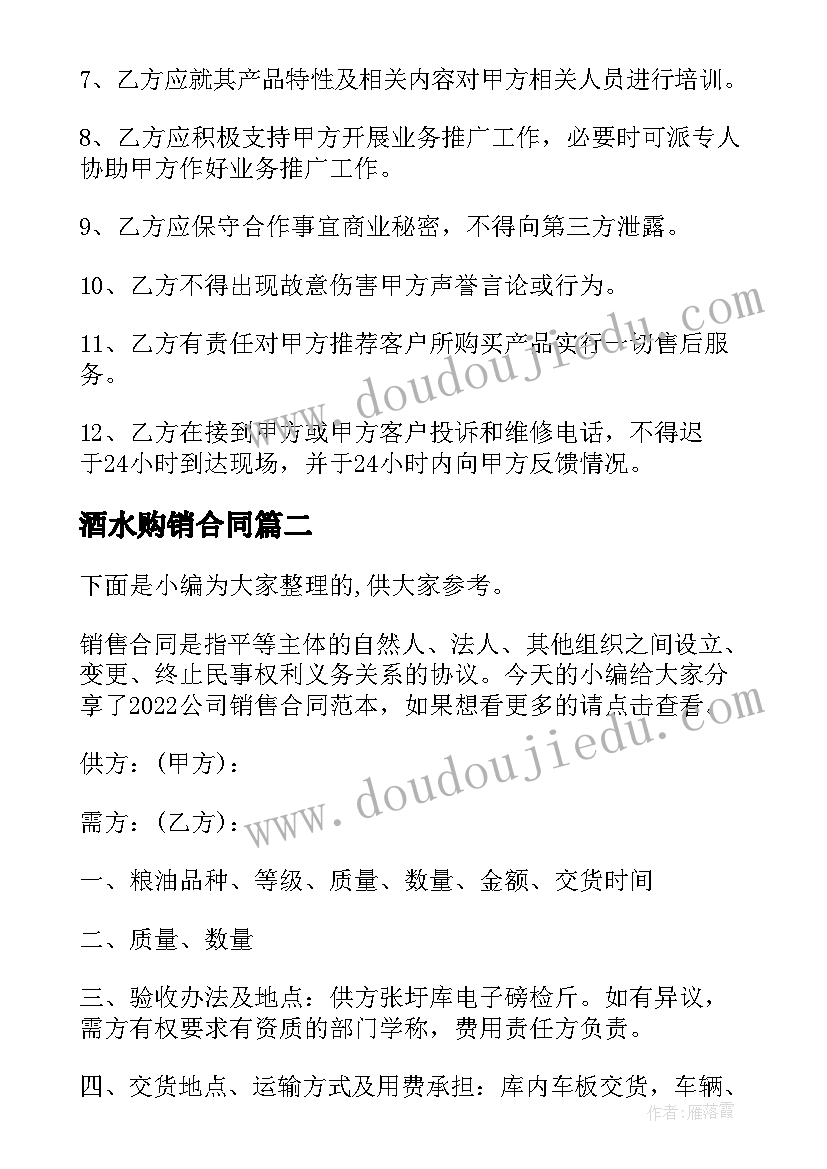 酒水购销合同 公司装饰材料销售合同(大全6篇)