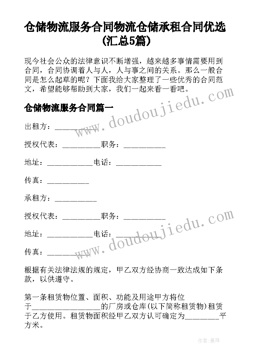 仓储物流服务合同 物流仓储承租合同优选(汇总5篇)