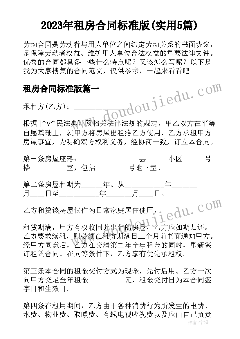 2023年租房合同标准版(实用5篇)