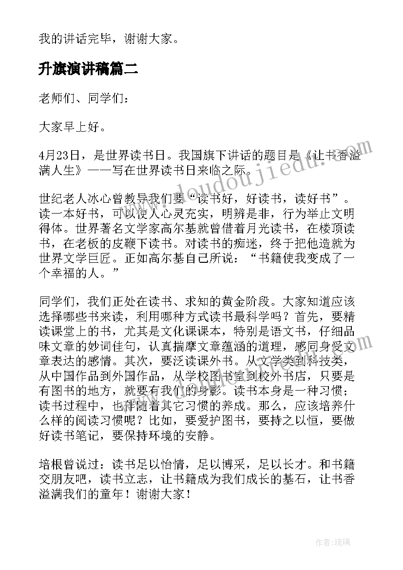 升旗演讲稿 读书日升旗仪式发言演讲稿(优秀5篇)