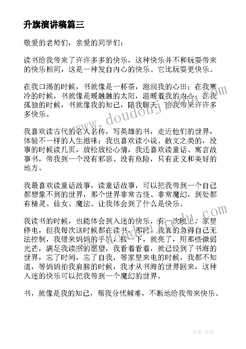 升旗演讲稿 读书日升旗仪式发言演讲稿(优秀5篇)