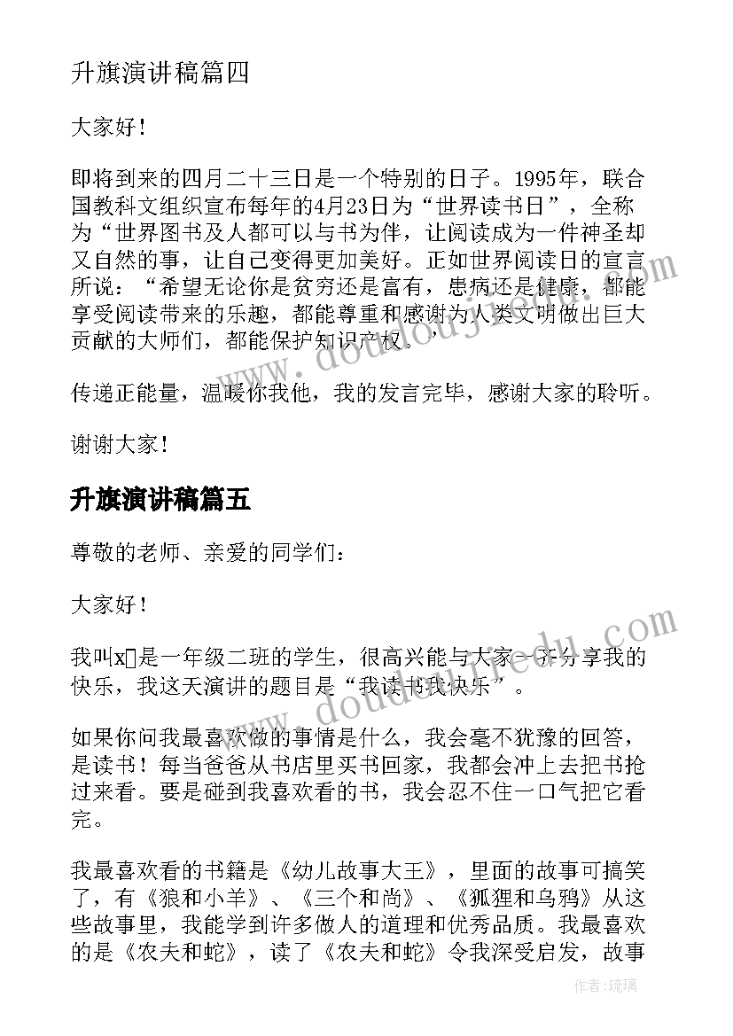 升旗演讲稿 读书日升旗仪式发言演讲稿(优秀5篇)