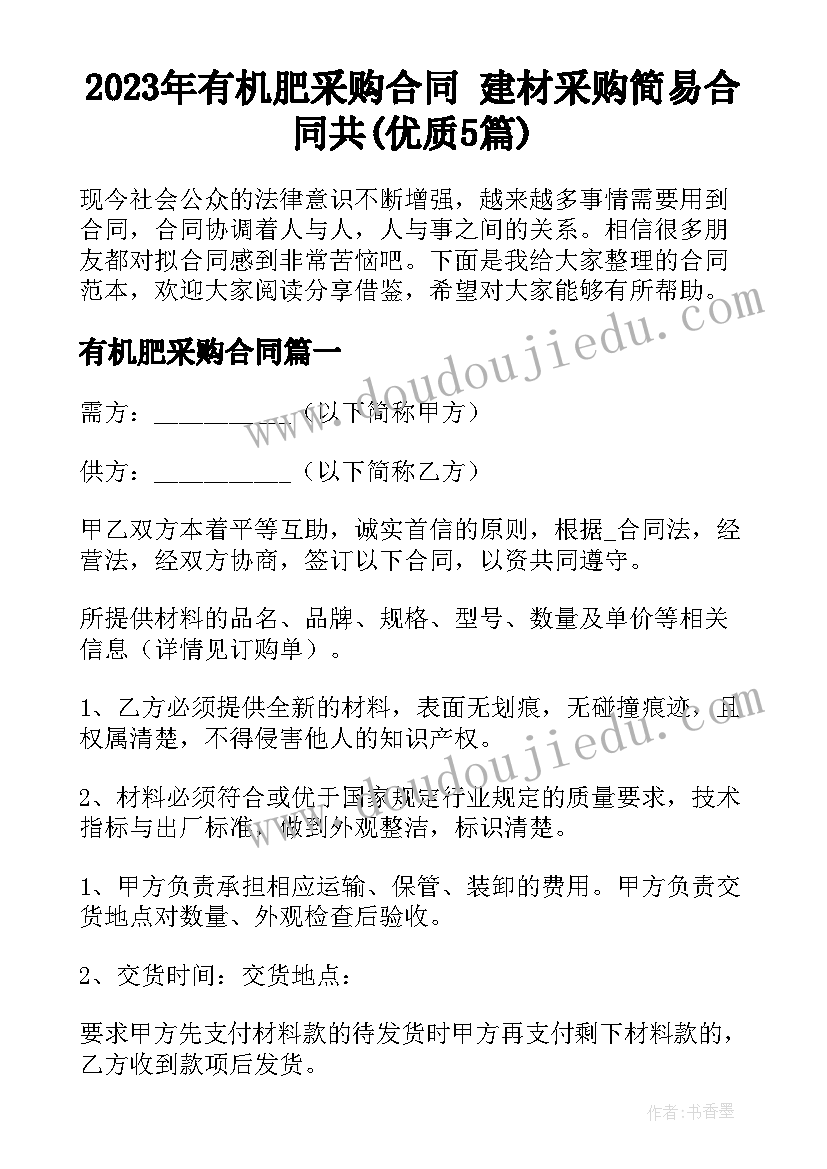 2023年有机肥采购合同 建材采购简易合同共(优质5篇)