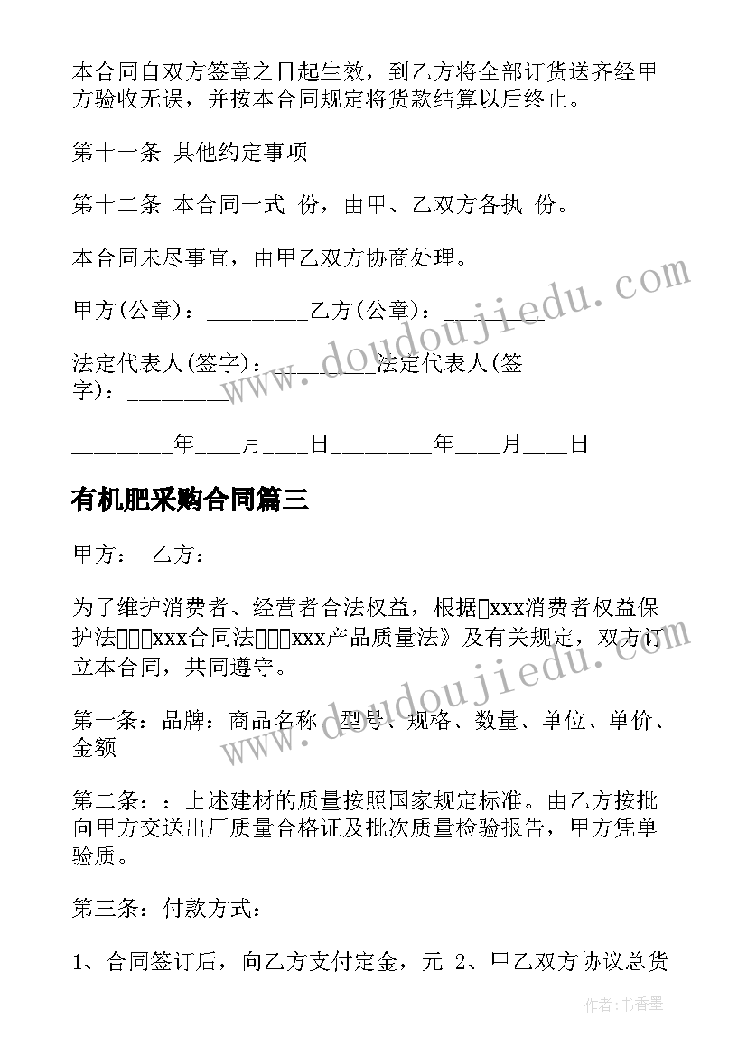 2023年有机肥采购合同 建材采购简易合同共(优质5篇)