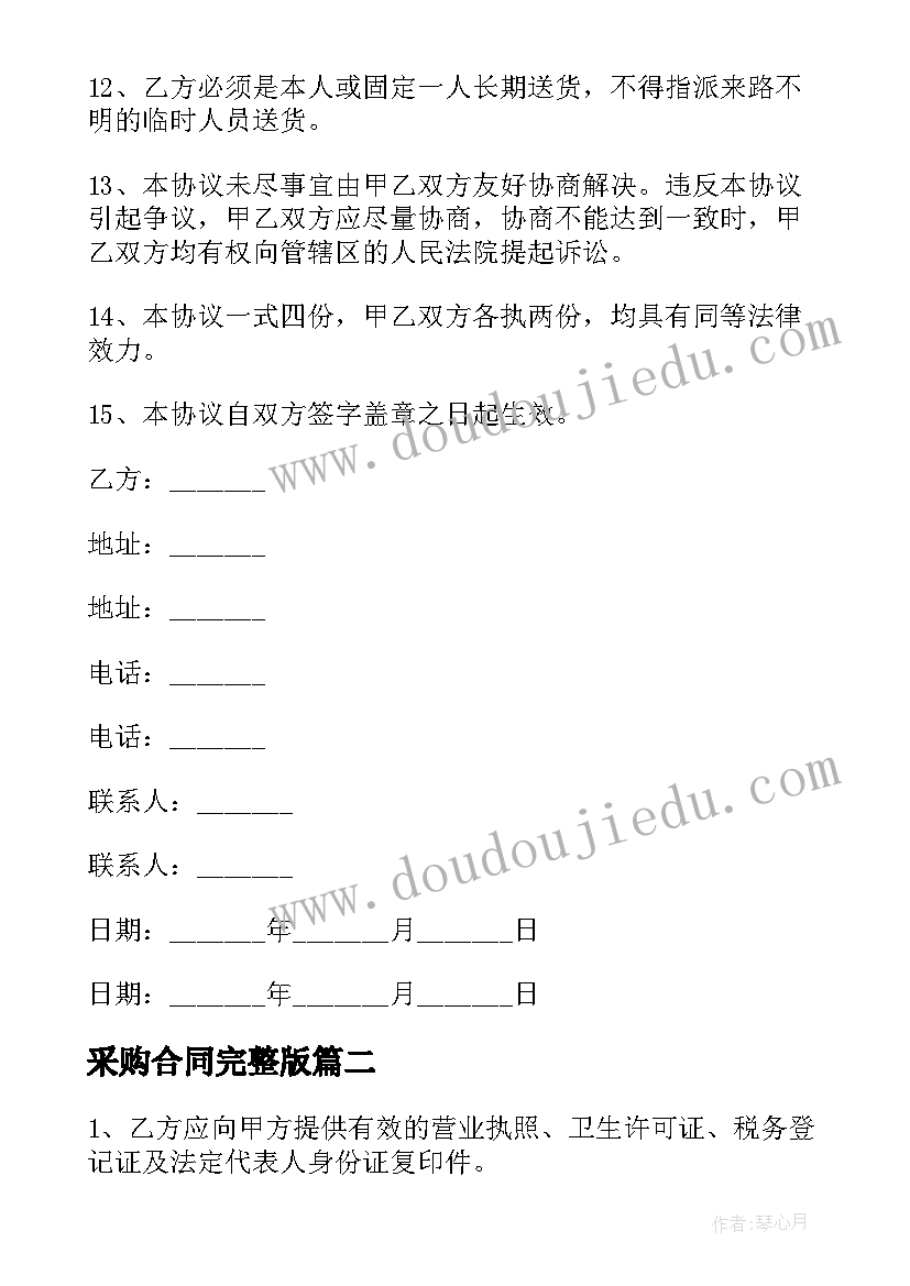 最新采购合同完整版(汇总7篇)