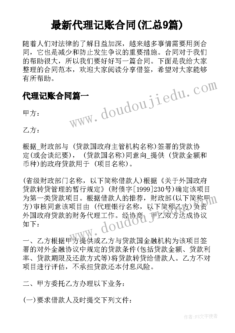 最新代理记账合同(汇总9篇)