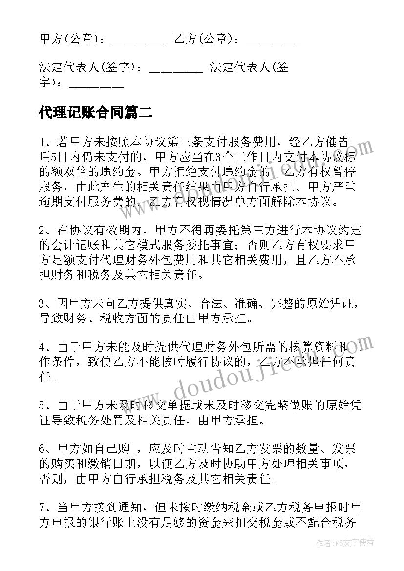 最新代理记账合同(汇总9篇)