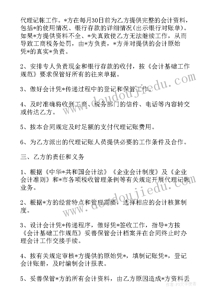 最新代理记账合同(汇总9篇)