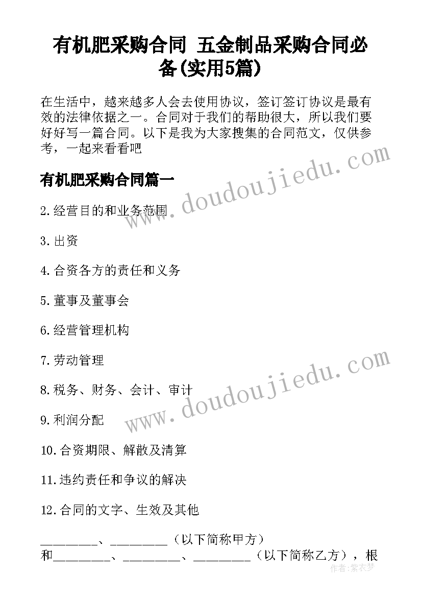 有机肥采购合同 五金制品采购合同必备(实用5篇)