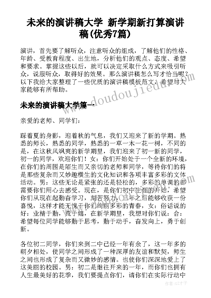 未来的演讲稿大学 新学期新打算演讲稿(优秀7篇)