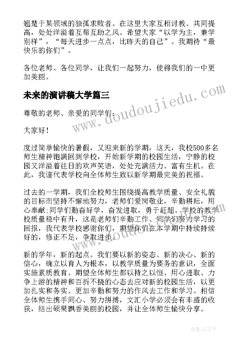 未来的演讲稿大学 新学期新打算演讲稿(优秀7篇)