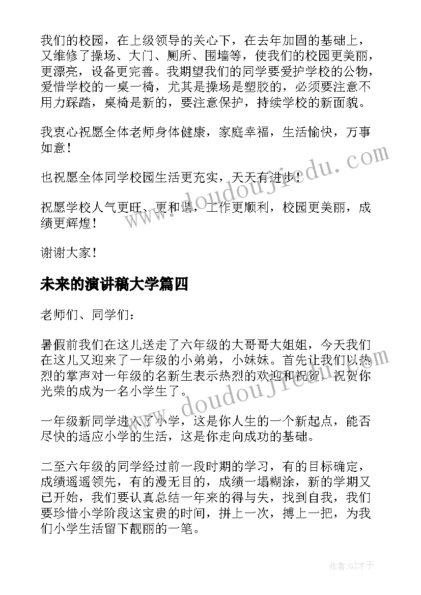 未来的演讲稿大学 新学期新打算演讲稿(优秀7篇)