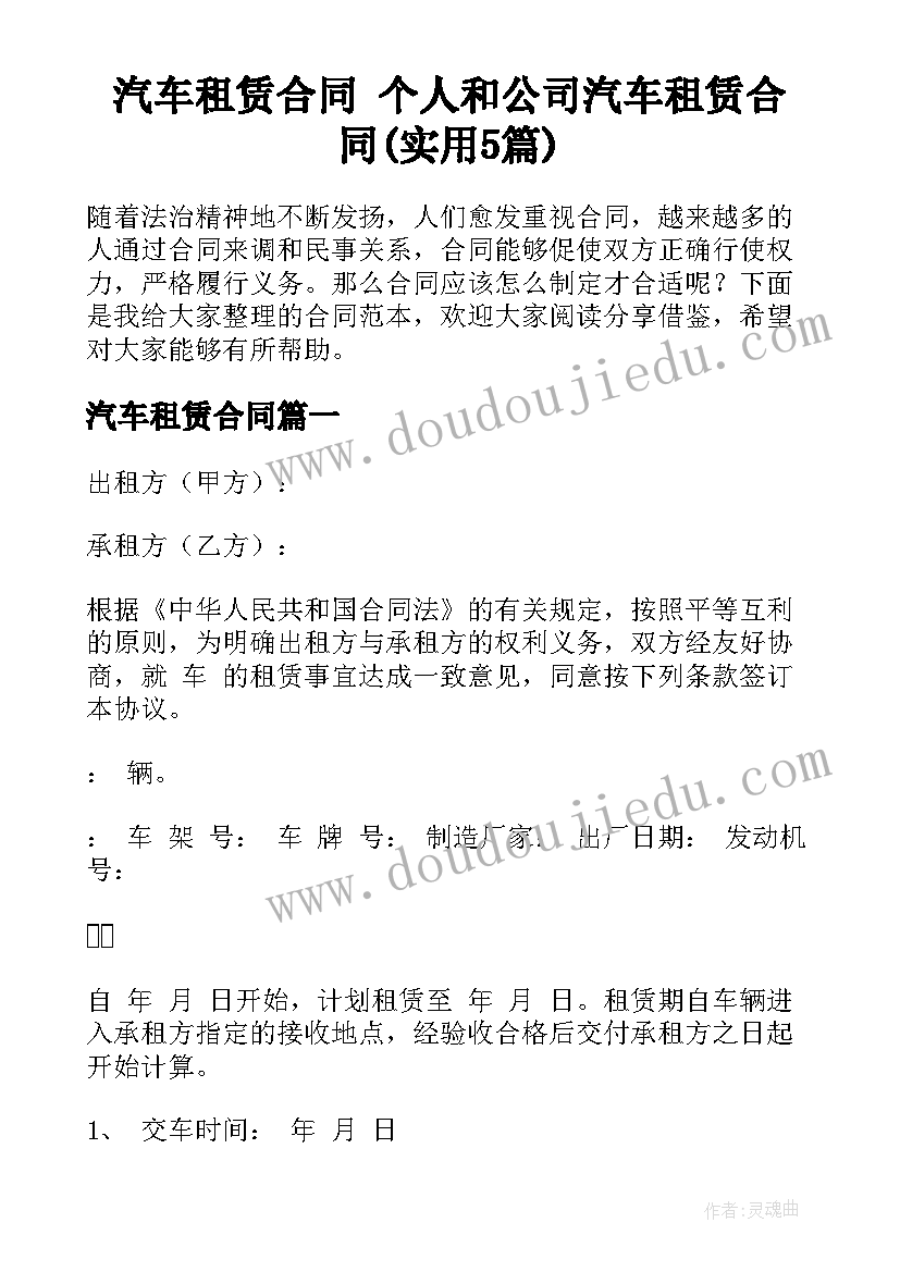 汽车租赁合同 个人和公司汽车租赁合同(实用5篇)