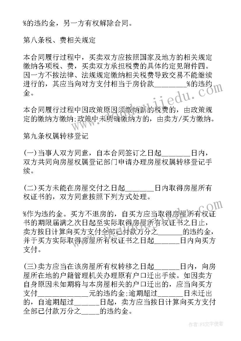 购房合同标准版免费(模板5篇)