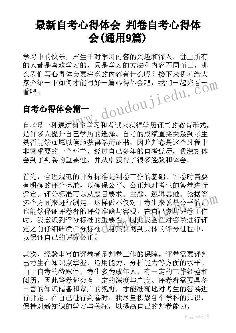 最新自考心得体会 判卷自考心得体会(通用9篇)