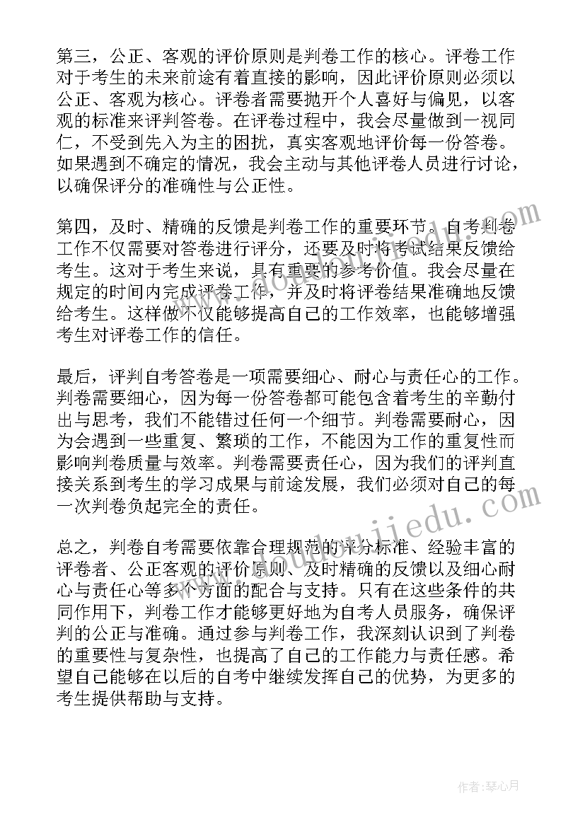 最新自考心得体会 判卷自考心得体会(通用9篇)