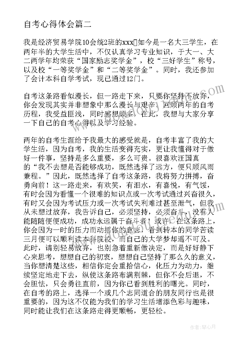 最新自考心得体会 判卷自考心得体会(通用9篇)