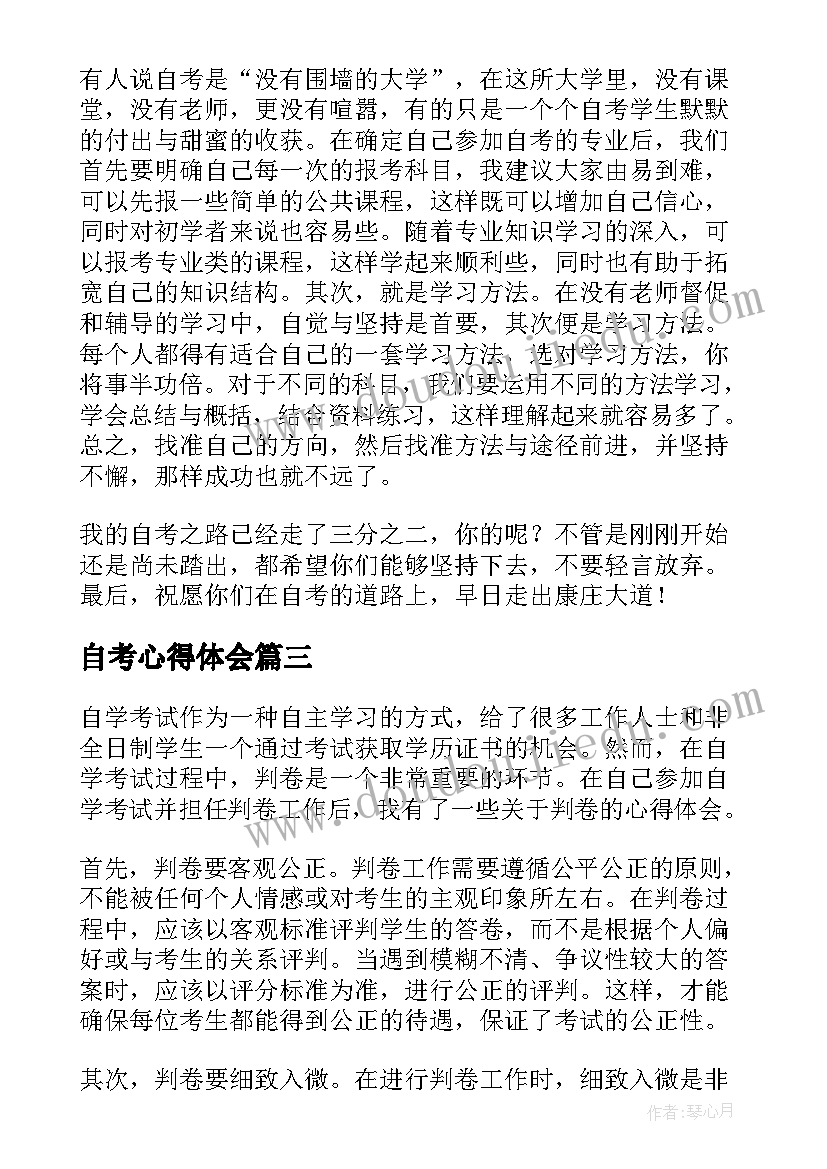 最新自考心得体会 判卷自考心得体会(通用9篇)