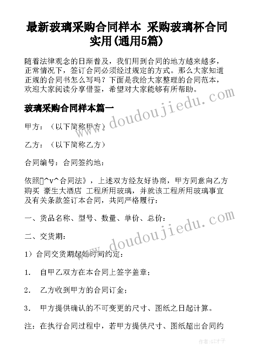 最新玻璃采购合同样本 采购玻璃杯合同实用(通用5篇)