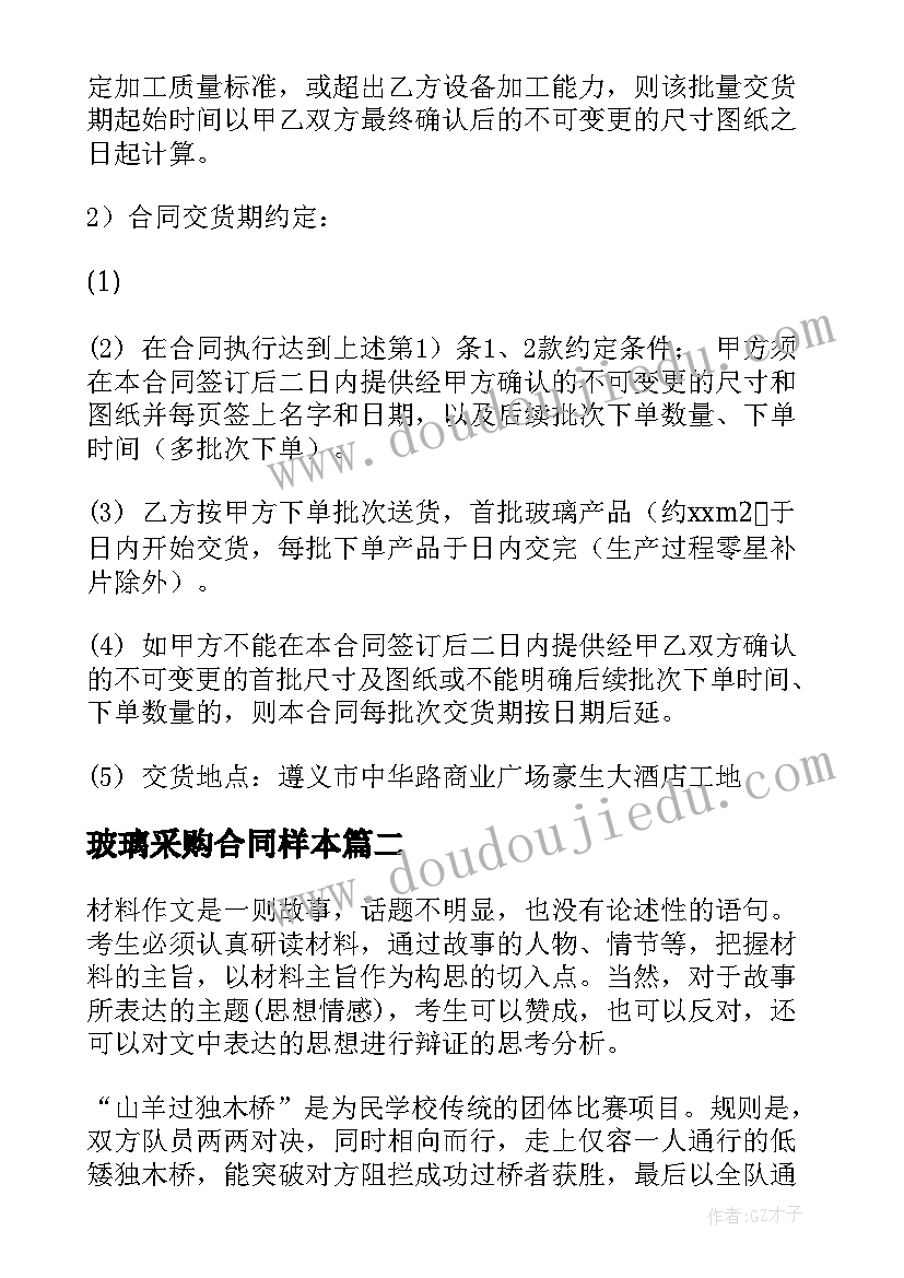 最新玻璃采购合同样本 采购玻璃杯合同实用(通用5篇)