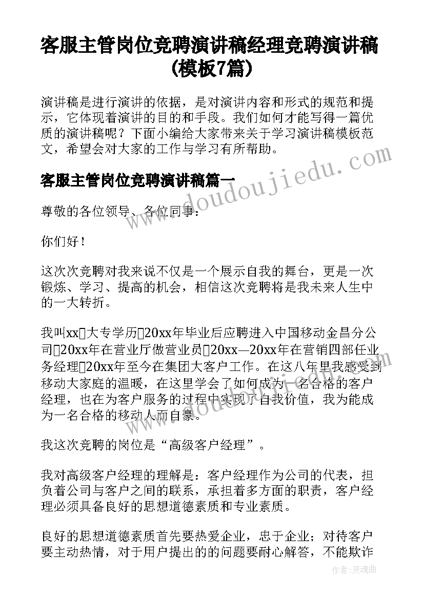 客服主管岗位竞聘演讲稿 经理竞聘演讲稿(模板7篇)