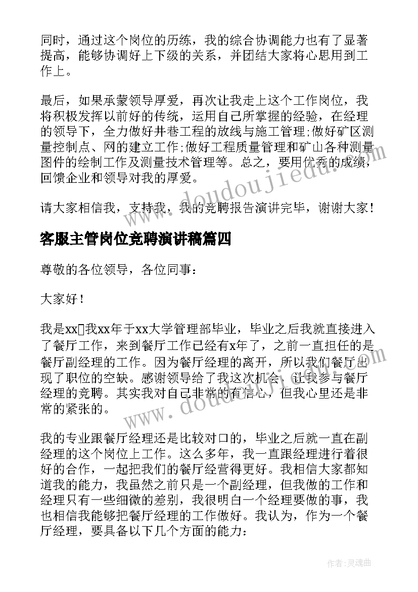 客服主管岗位竞聘演讲稿 经理竞聘演讲稿(模板7篇)