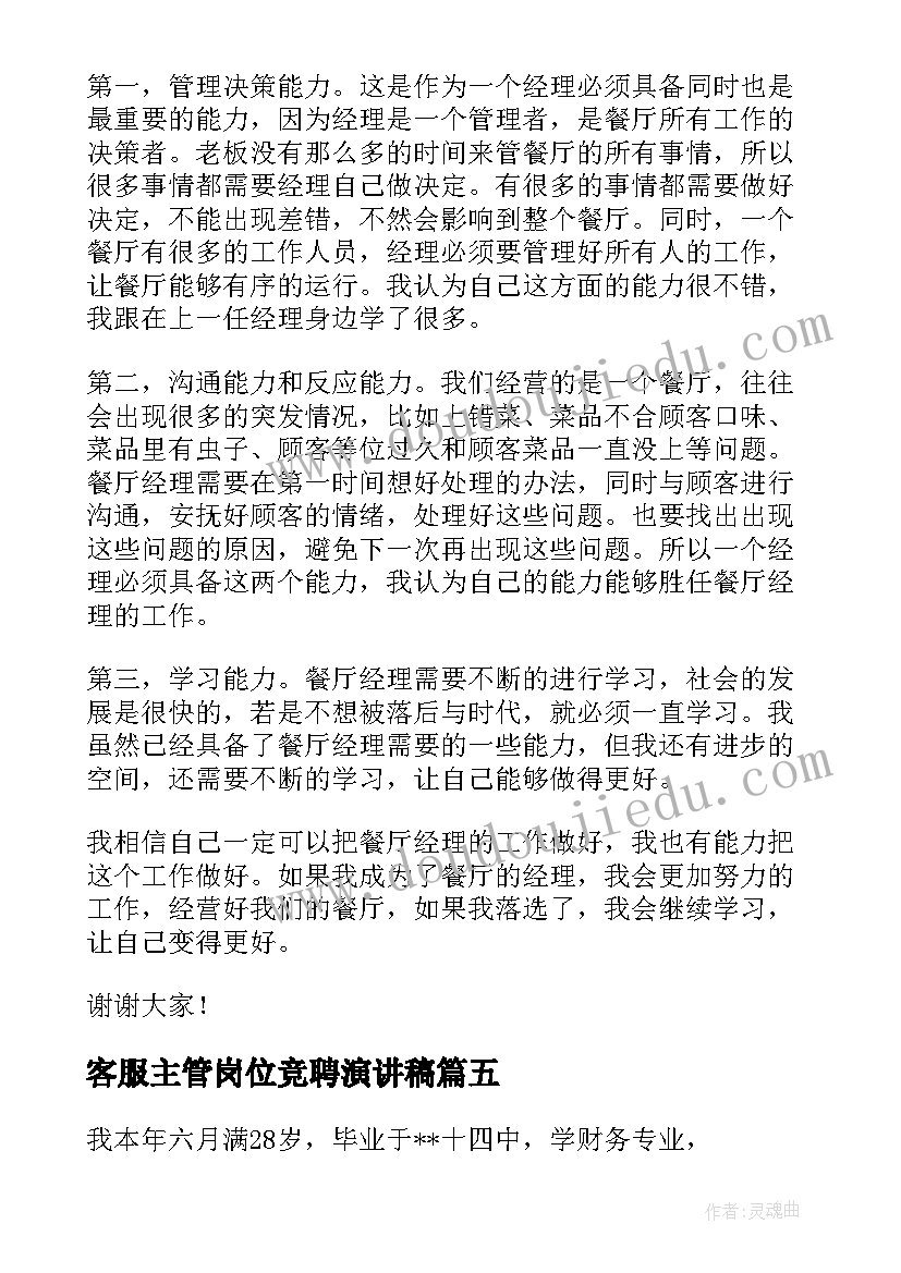 客服主管岗位竞聘演讲稿 经理竞聘演讲稿(模板7篇)