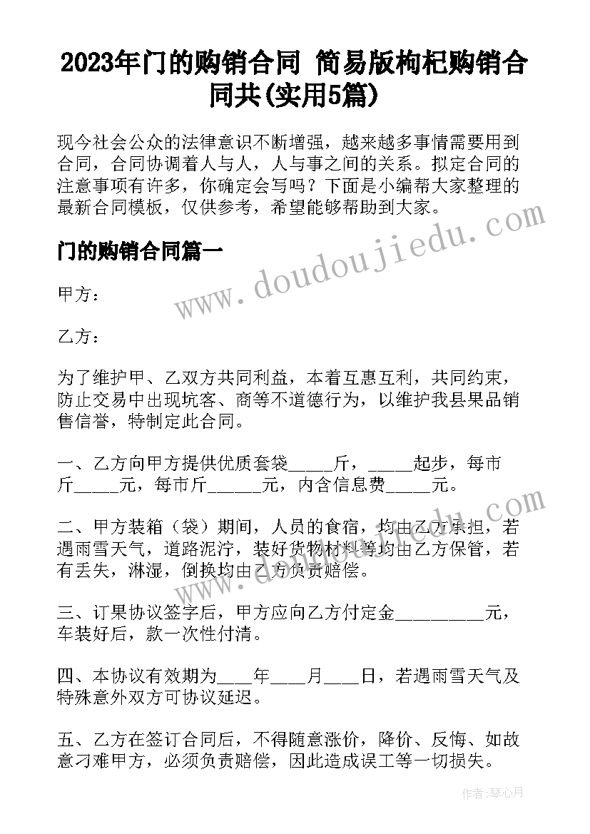 2023年门的购销合同 简易版枸杞购销合同共(实用5篇)