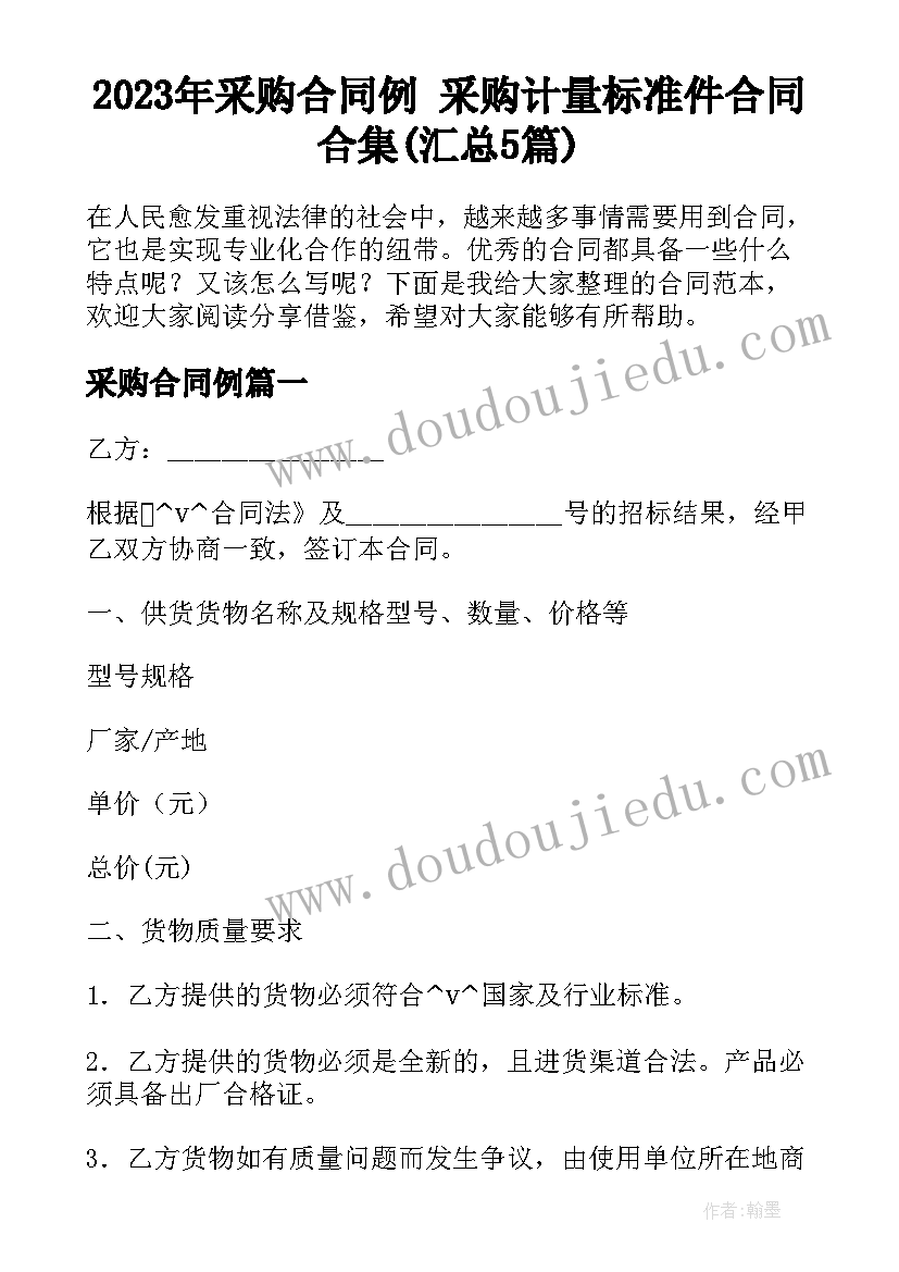 2023年采购合同例 采购计量标准件合同合集(汇总5篇)