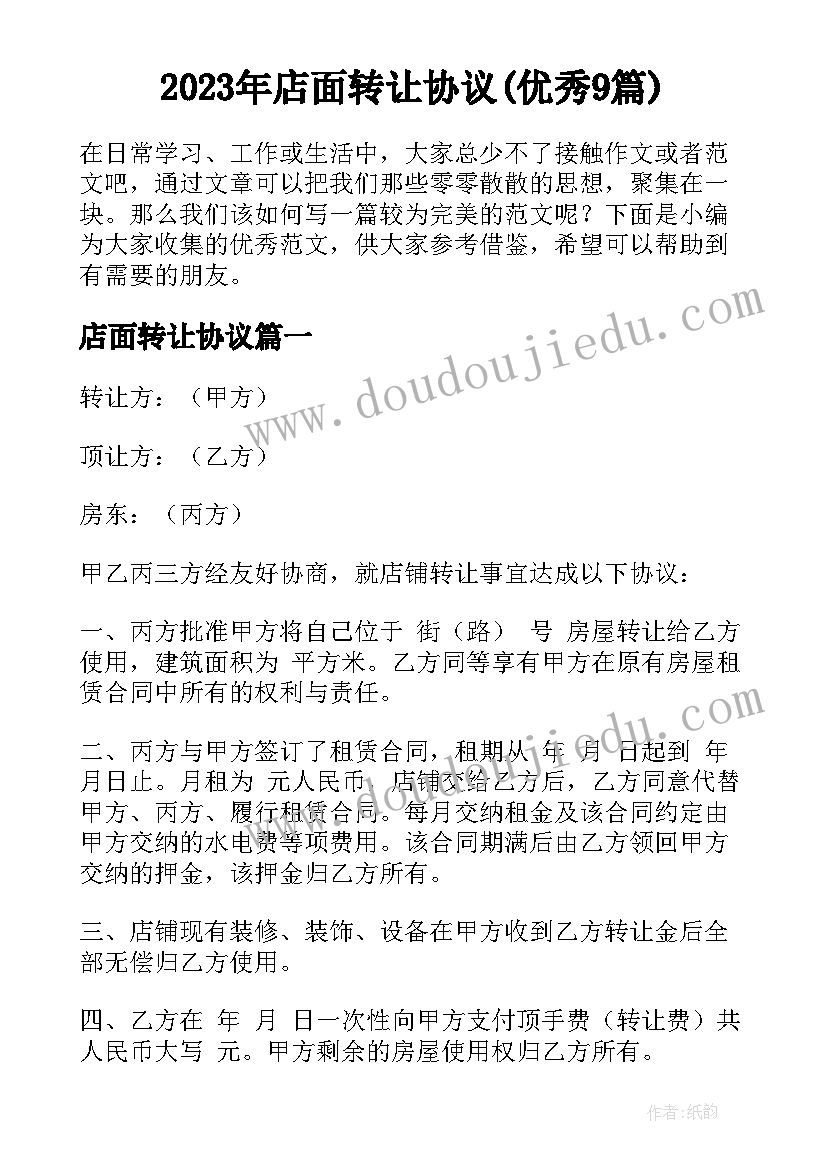 2023年店面转让协议(优秀9篇)