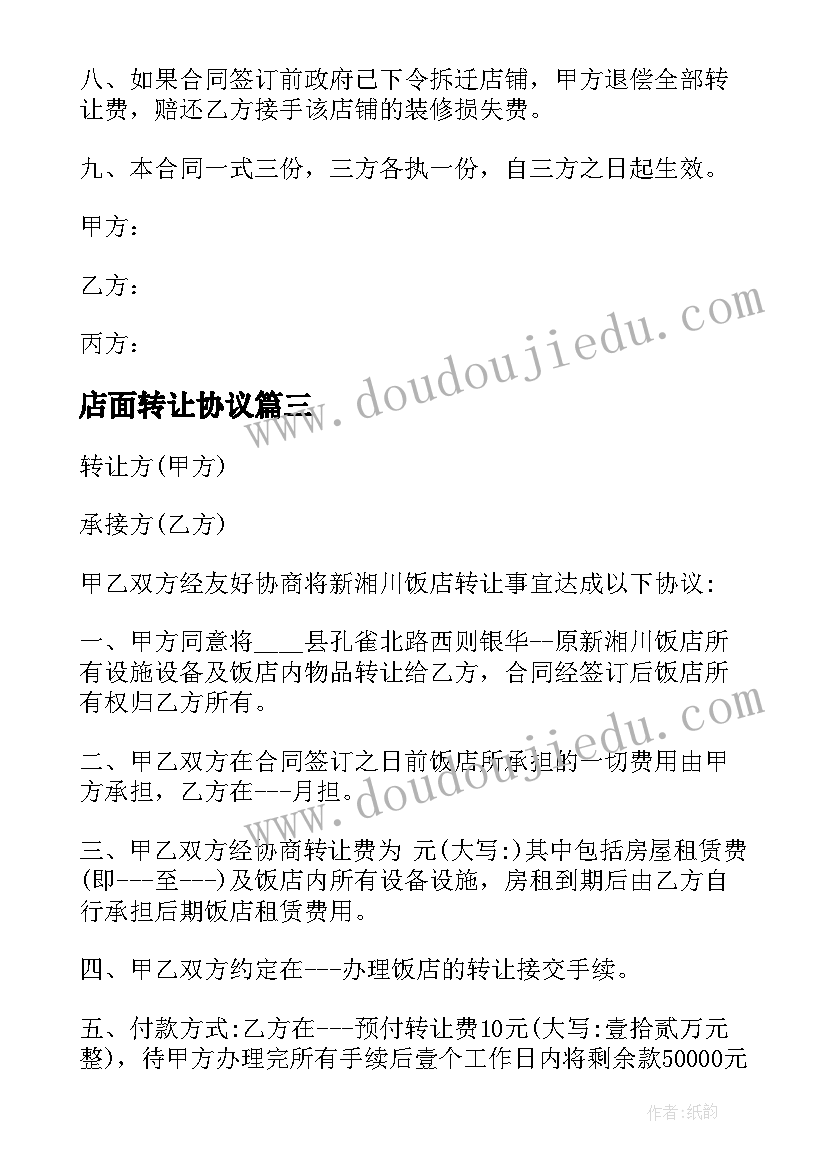 2023年店面转让协议(优秀9篇)