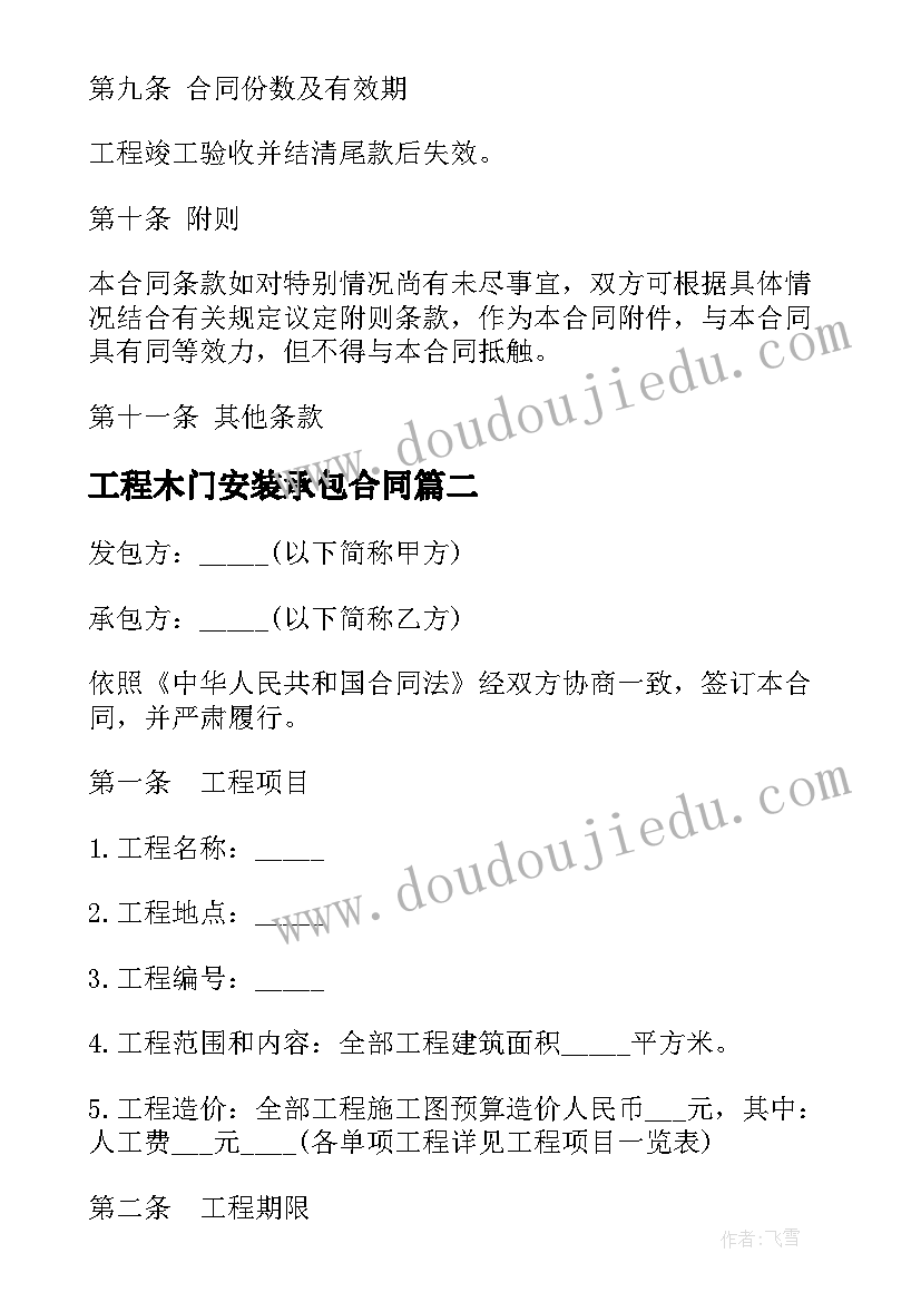 最新工程木门安装承包合同(汇总10篇)