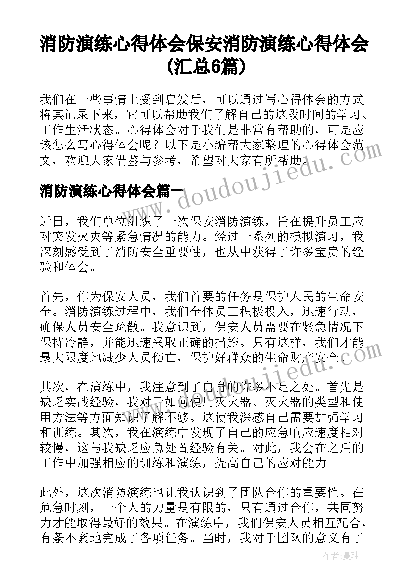 消防演练心得体会 保安消防演练心得体会(汇总6篇)