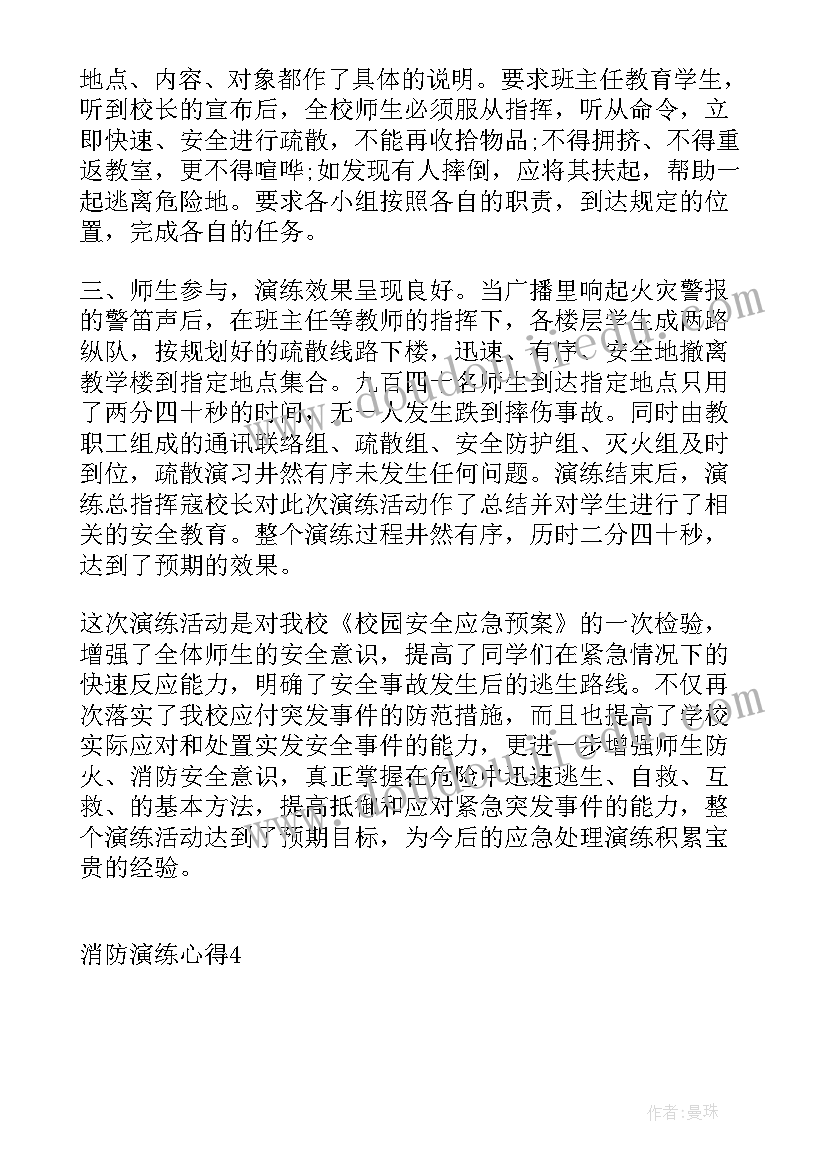 消防演练心得体会 保安消防演练心得体会(汇总6篇)