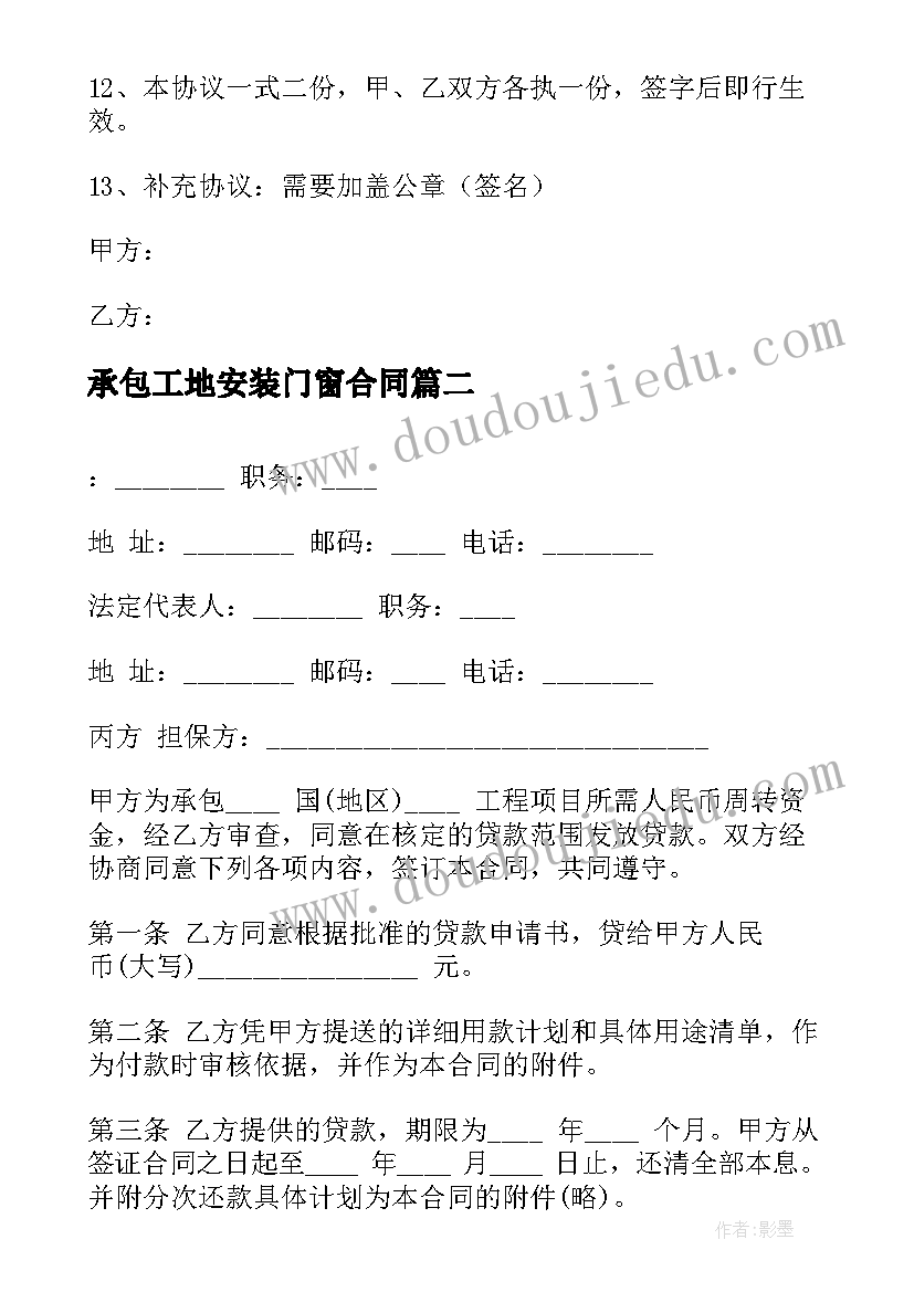 承包工地安装门窗合同 门窗承包简易合同下载(优秀9篇)