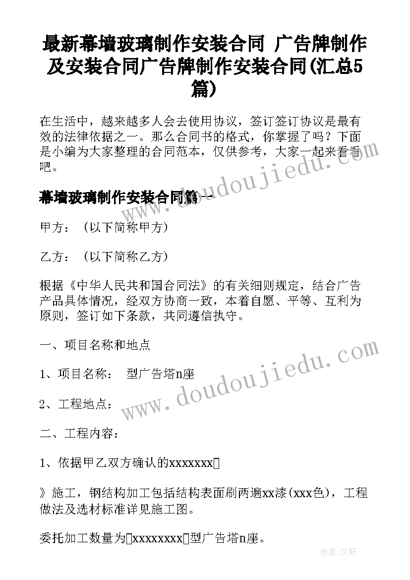 最新幕墙玻璃制作安装合同 广告牌制作及安装合同广告牌制作安装合同(汇总5篇)