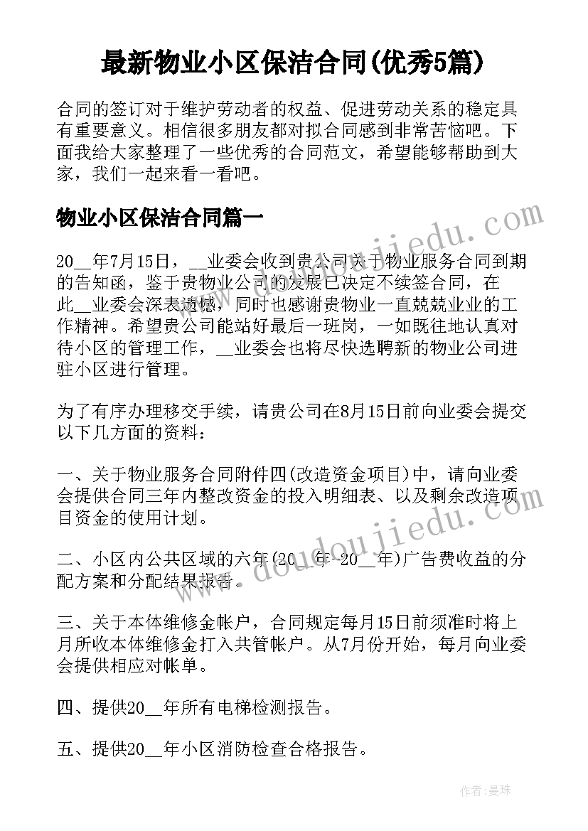 最新物业小区保洁合同(优秀5篇)