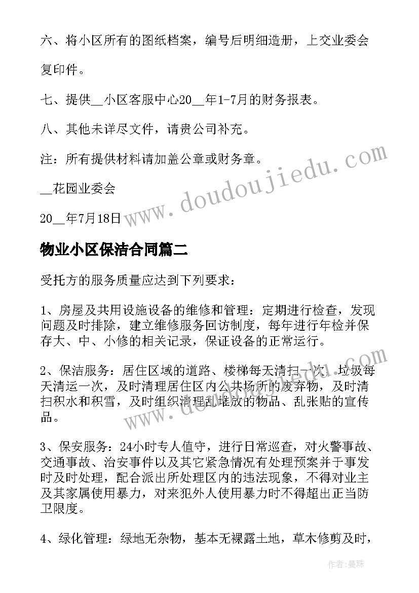 最新物业小区保洁合同(优秀5篇)