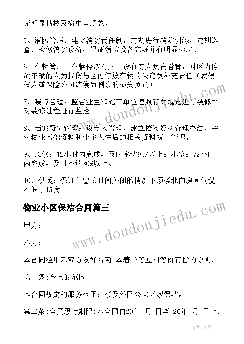 最新物业小区保洁合同(优秀5篇)