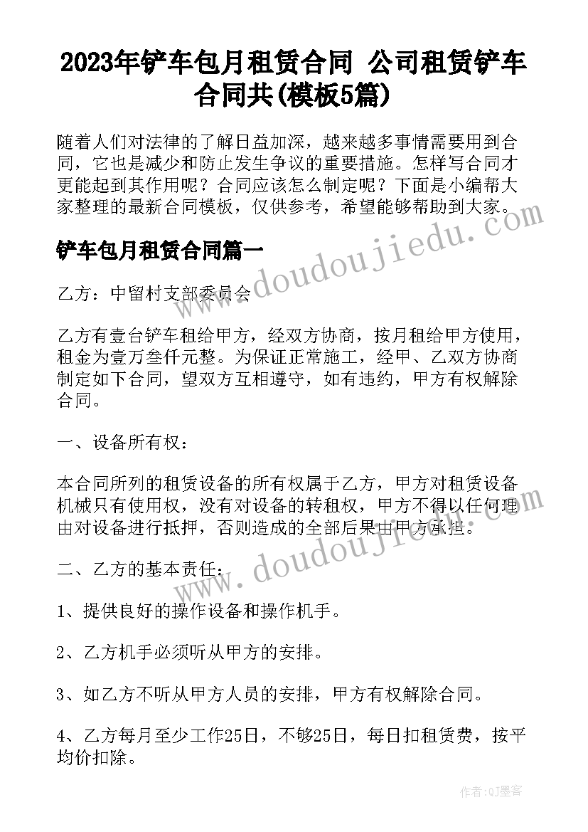 2023年铲车包月租赁合同 公司租赁铲车合同共(模板5篇)