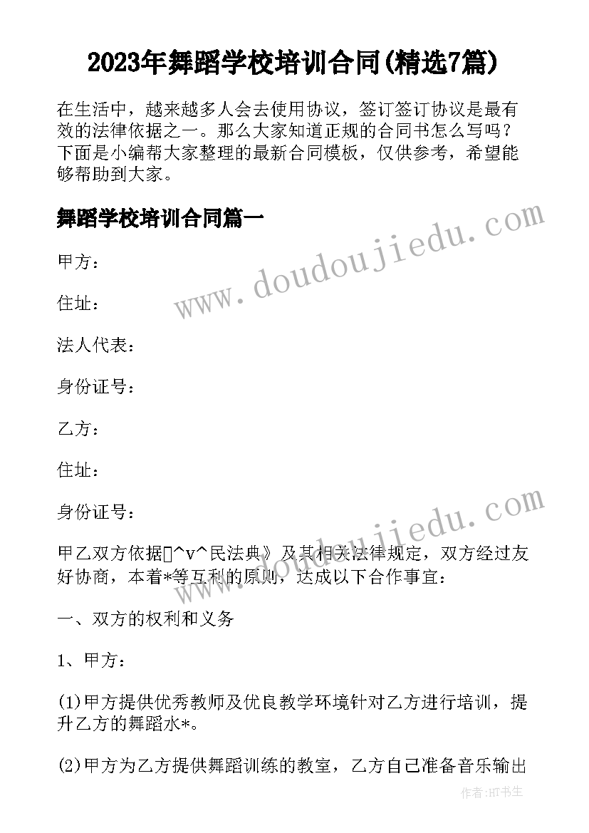 2023年舞蹈学校培训合同(精选7篇)