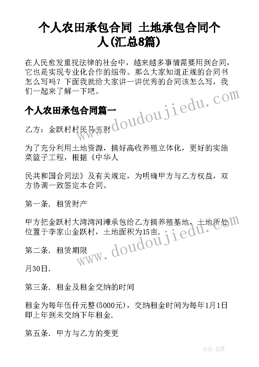 个人农田承包合同 土地承包合同个人(汇总8篇)