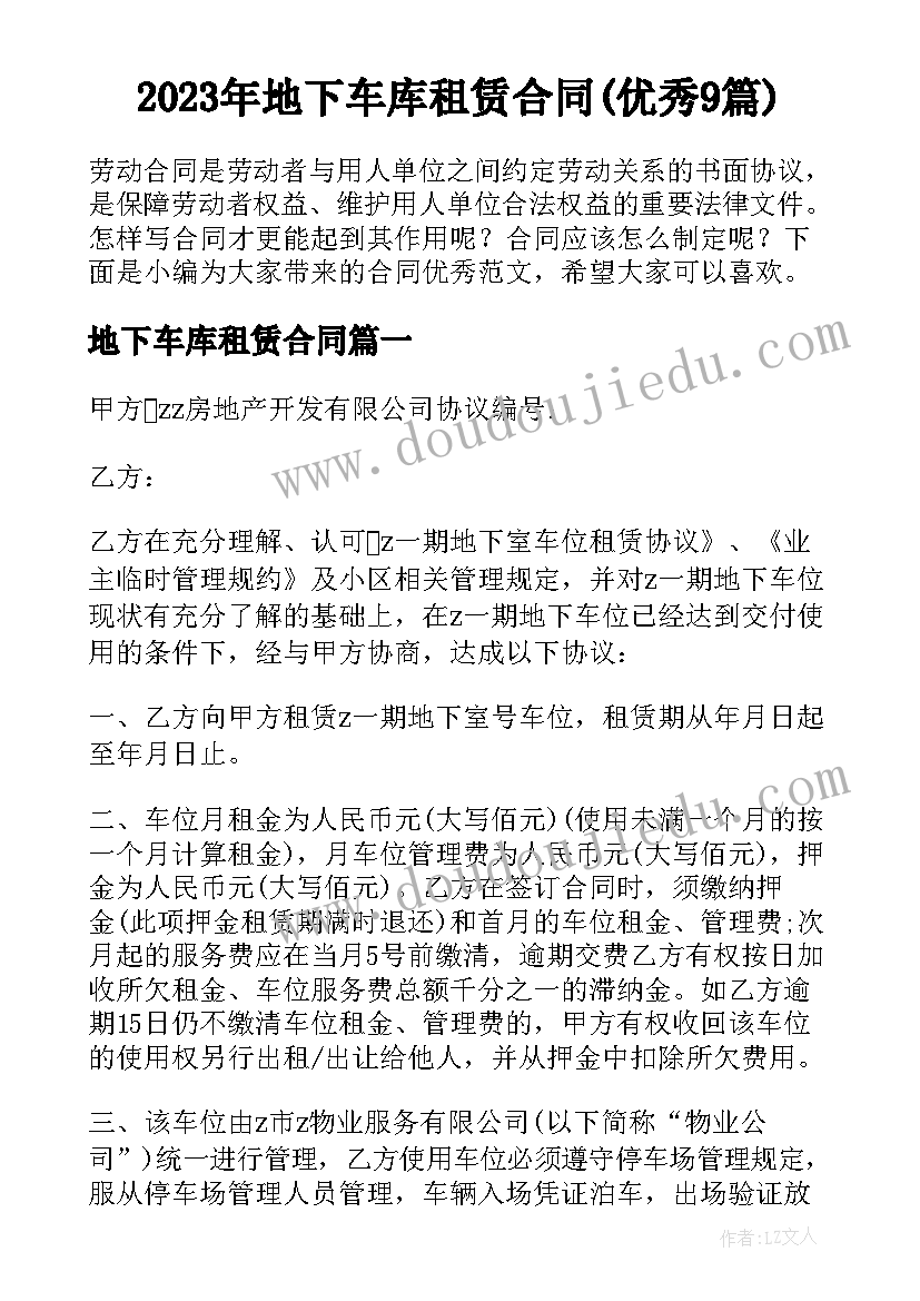 2023年地下车库租赁合同(优秀9篇)