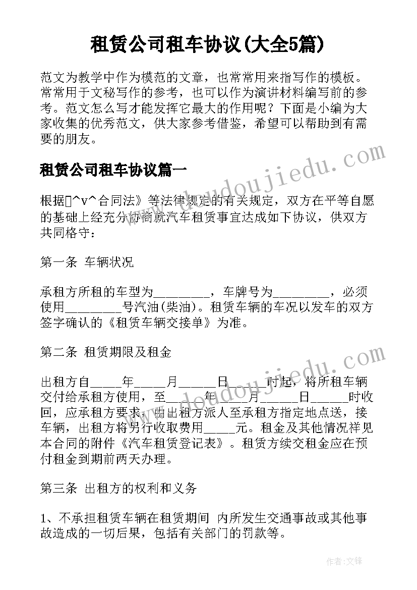 租赁公司租车协议(大全5篇)