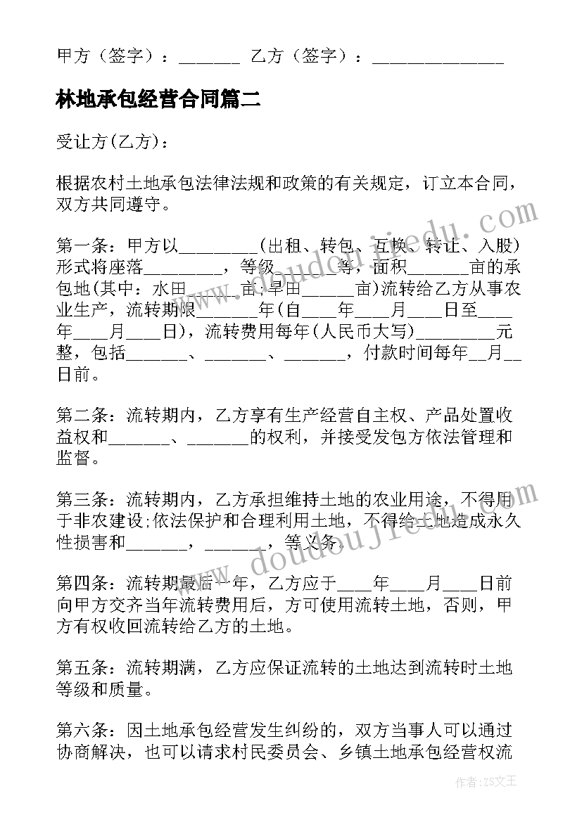 2023年林地承包经营合同(模板5篇)