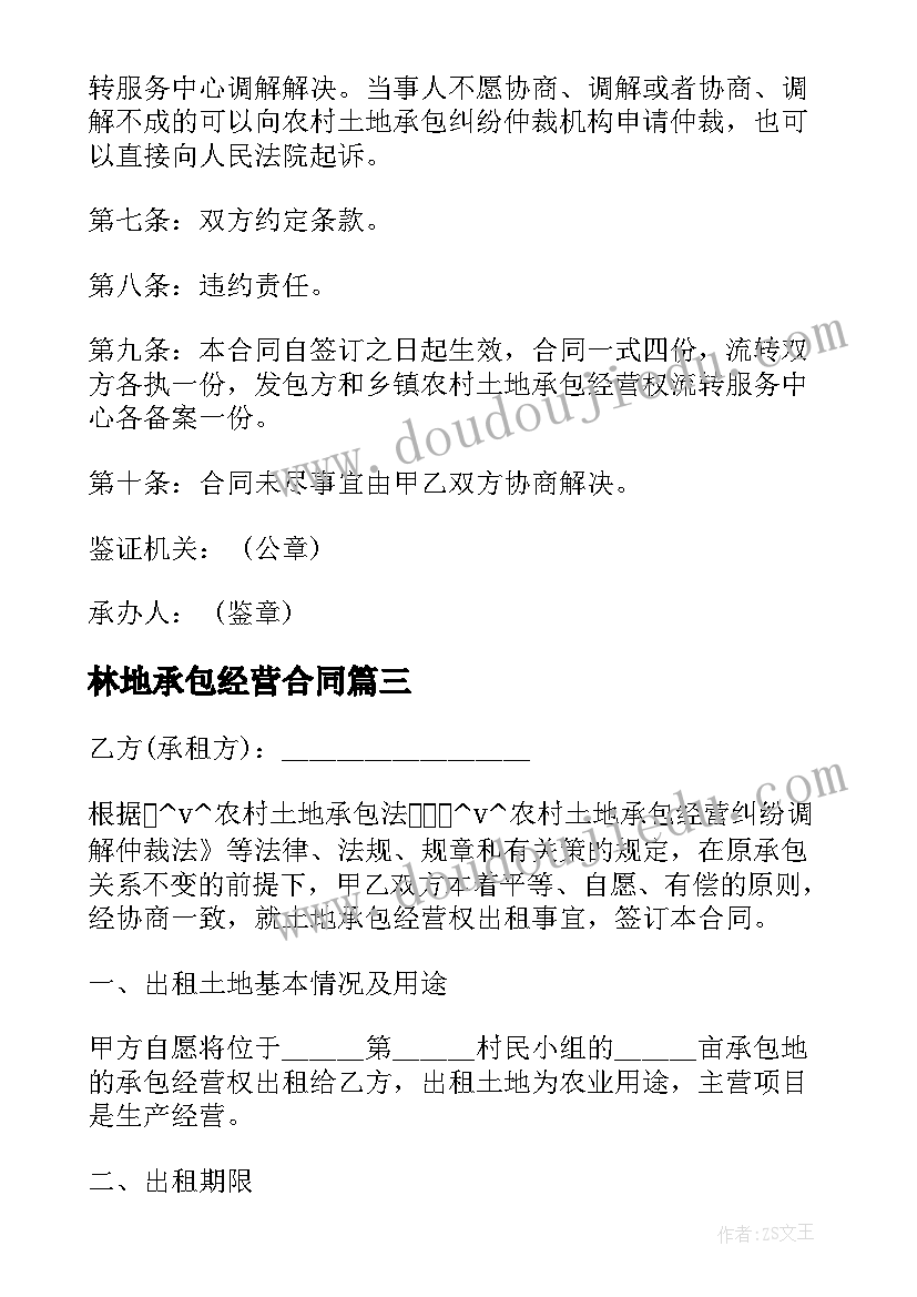 2023年林地承包经营合同(模板5篇)